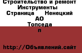 Строительство и ремонт Инструменты - Страница 2 . Ненецкий АО,Топседа п.